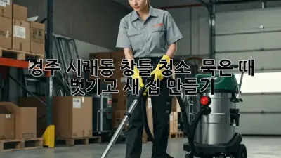 경주 시래동 창틀 청소 ✨ 묵은 때 벗기고 새 집 만들기!