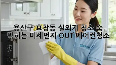 용산구 효창동🏡 실외기 청소, 숨 막히는 미세먼지 OUT!💨 #에어컨청소