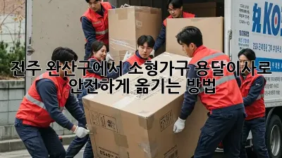 전주 완산구에서 소형가구, 용달이사로 안전하게 옮기는 방법