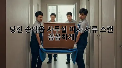 당진 송악읍 사무실 이사? 서류 스캔 꼼꼼하게!