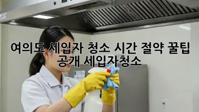 여의도 세입자 청소🧹, 시간 절약 꿀팁 공개! #세입자청소