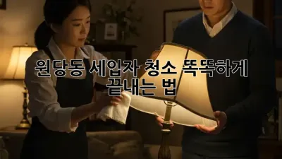 원당동 세입자 청소🧹✨ 똑똑하게 끝내는 법