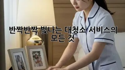 ✨반짝반짝 빛나는 대청소 서비스의 모든 것!✨