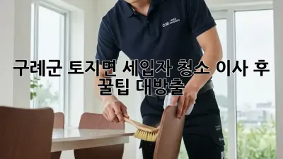 구례군 토지면 세입자 청소🧹 이사 후 꿀팁 대방출! ✨