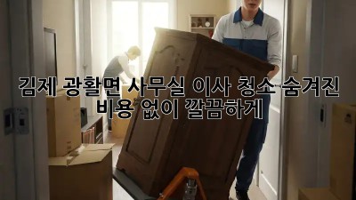 김제 광활면 사무실 이사 청소🧹 숨겨진 비용 없이 깔끔하게!