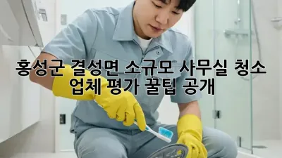 홍성군 결성면 소규모 사무실 청소🧹! 업체 평가 꿀팁 공개✨