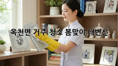 🏡 옥천면 거주 청소, 봄맞이 대변신! ✨