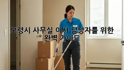 보령시 사무실 이사, 담당자를 위한 완벽 가이드