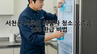 서천군 시초면 세입자 청소🧹 보증금 100% 환급 비법!