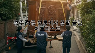 광주 학동 원룸이사 용달 꿀팁 🍯 체크리스트