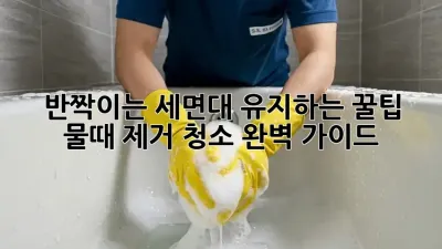 반짝이는 세면대 유지하는 꿀팁! 물때 제거 청소 완벽 가이드