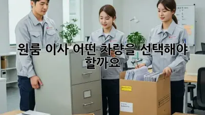 원룸 이사, 어떤 차량을 선택해야 할까요?