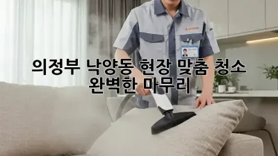 의정부 낙양동 현장 맞춤 청소, ✨ 완벽한 마무리!