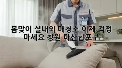 🏡✨ 봄맞이 실내외 대청소, 이제 걱정 마세요! (창원 마산합포구)