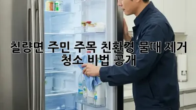 🌊 칠량면 주민 주목! 친환경 물때 제거 청소 비법 공개 🧼✨