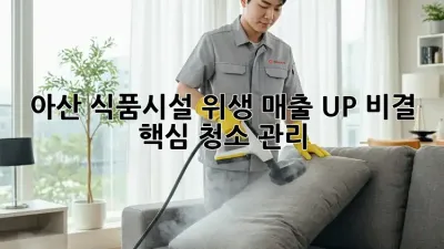 아산 식품시설 위생, 매출 UP 비결! 💡 (핵심: 청소, 관리)