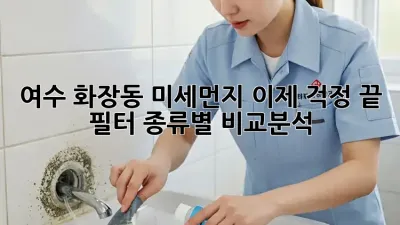 여수 화장동 미세먼지, 이제 걱정 끝!  필터 종류별 비교분석