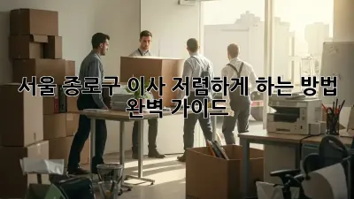 서울 종로구 이사, 저렴하게 하는 방법 완벽 가이드