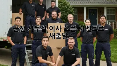 군산 사무실 이사? 오픈 이벤트로 새출발!