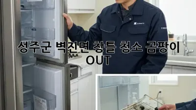 성주군 벽진면 창틀 청소🧹 곰팡이 OUT! ✨