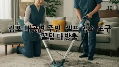 김포 대곶면 주민必見! ✨ 셀프 청소 도구 꿀팁 대방출