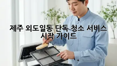 제주 외도일동 단독 청소 서비스 시작 가이드 🏡✨