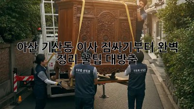 아산 기산동 이사, 짐싸기부터 완벽 정리! 꿀팁 대방출🍯