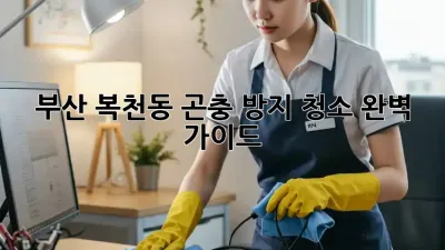 🏡 부산 복천동 곤충 방지 청소, 완벽 가이드! 🧽