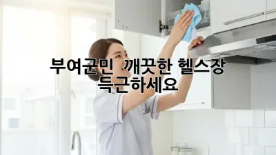 부여군민 💪 깨끗한 헬스장, 득근하세요! 🏋️‍♀️