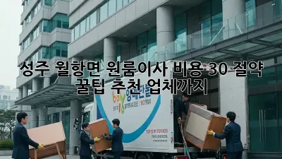 성주 월항면 원룸이사, 비용 30% 절약 꿀팁! 추천 업체까지!