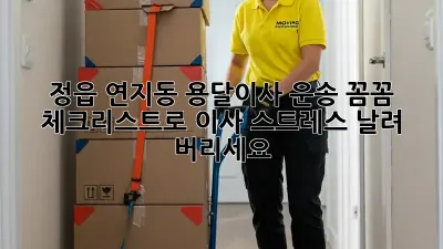 정읍 연지동 용달이사 운송: 꼼꼼 체크리스트로 이사 스트레스 날려 버리세요!