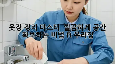 옷장 정리 마스터 ✨ 깔끔하게 공간 확보하는 비법 (ft. #우리집)