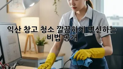 익산 창고 청소🧹, 깔끔하게 변신하는 비법 공개!