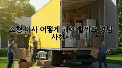 소형 이사, 어떻게 해야 할까요? (경남 사천시)