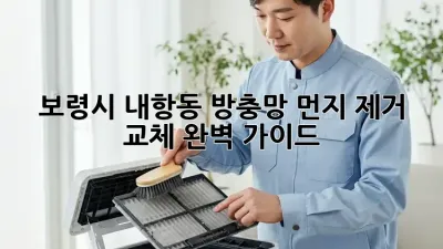 보령시 내항동 방충망 먼지 제거, 교체 완벽 가이드!