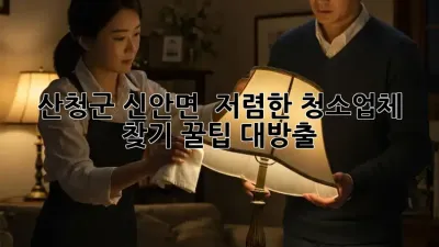 산청군 신안면 ✨ 저렴한 청소업체 찾기! 꿀팁 대방출 🍯