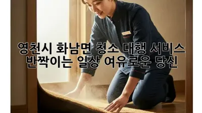 ✨영천시 화남면 청소 대행 서비스: 반짝이는 일상, 여유로운 당신!✨