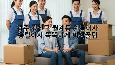 광주 광산구 월계동 원룸이사🏡 용달이사🚚 똑똑하게! #이사꿀팁