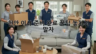 천안 이사 준비 완료 꿀팁: 놓치지 말자!