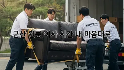 군산 원룸 이사 시간, 내 마음대로?