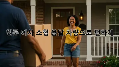 원룸 이사? 소형 용달 차량으로 편하게!