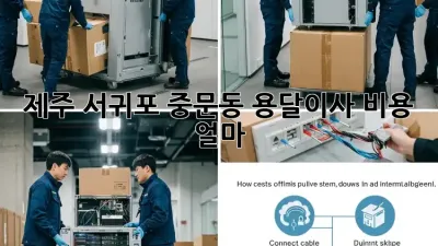 제주 서귀포 중문동 용달이사 비용 얼마?