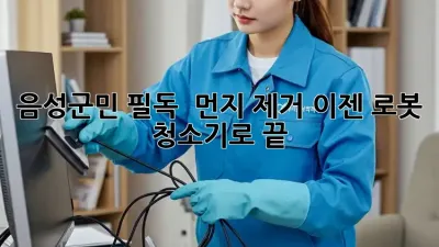 음성군민 필독! ✨ 먼지 제거, 이젠 로봇 청소기로 끝! 🤖