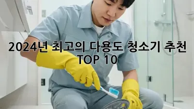 2024년 최고의 다용도 청소기 추천 TOP 10