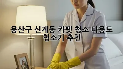 용산구 신계동 카펫 청소? 다용도 청소기 추천!