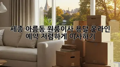 세종 아름동 원룸이사 용달 온라인 예약: 저렴하게 이사하기