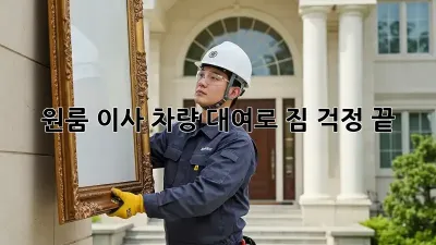 원룸 이사? 차량 대여로 짐 걱정 끝!