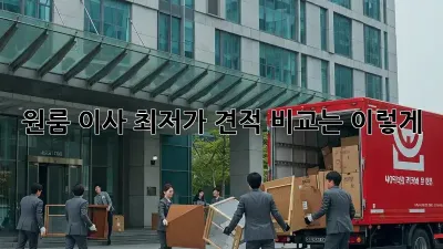 원룸 이사, 최저가 견적 비교는 이렇게!