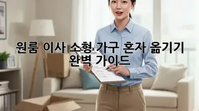 원룸 이사, 소형 가구 혼자 옮기기 완벽 가이드