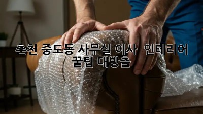 춘천 중도동 사무실 이사 & 인테리어 꿀팁 대방출! 🏢✨